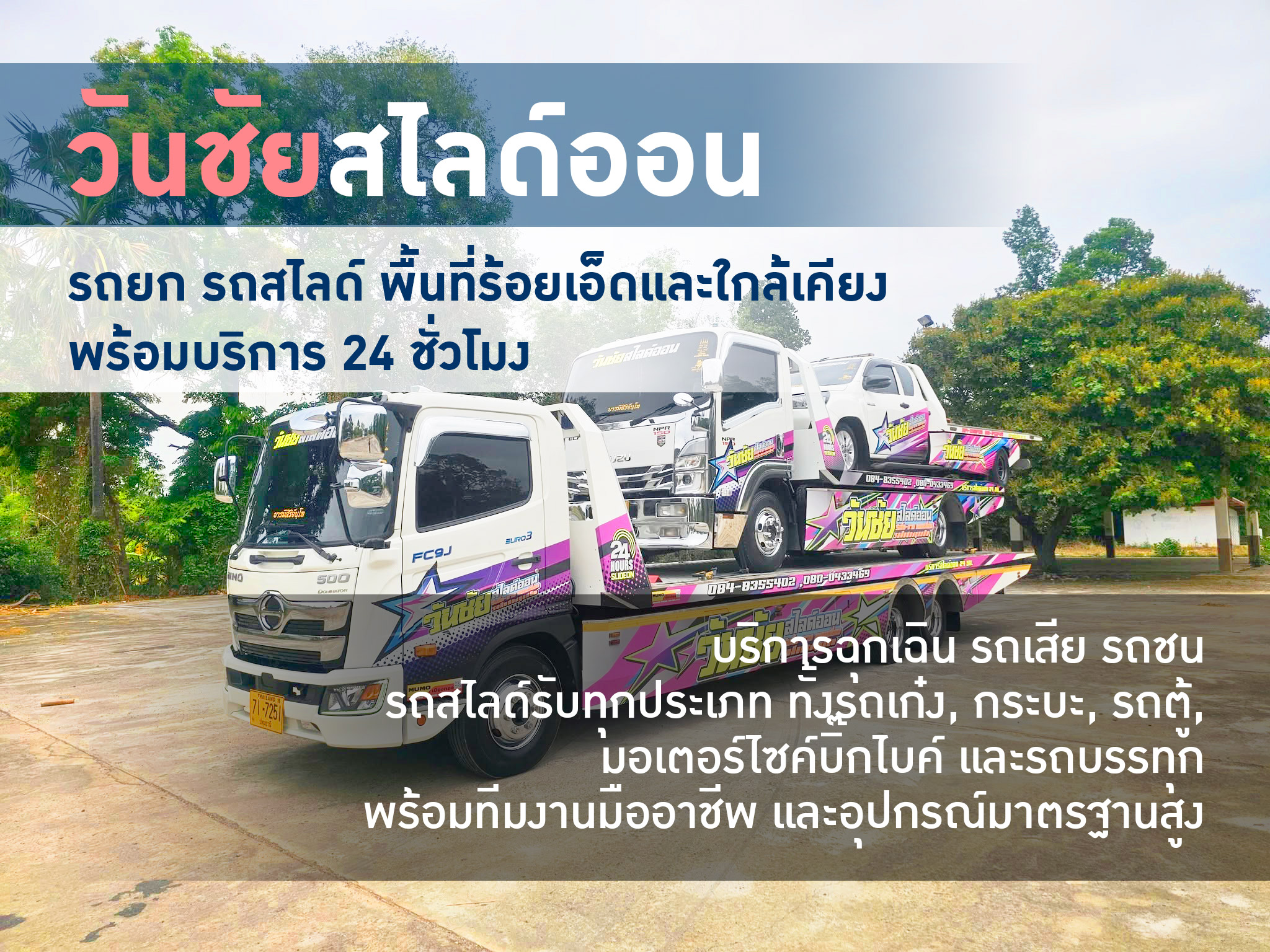 รถยก รถสไลด์ พื้นที่ร้อยเอ็ดและใกล้เคียง พร้อมบริการ 24 ชั่วโมง - วันชัยสไลด์ออน